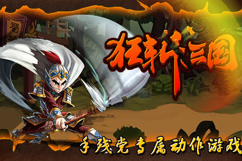 狂斩三国1下载  v1.6.983图3