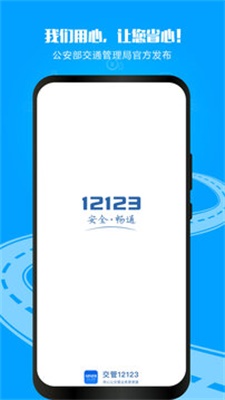 12123交管app下载安装