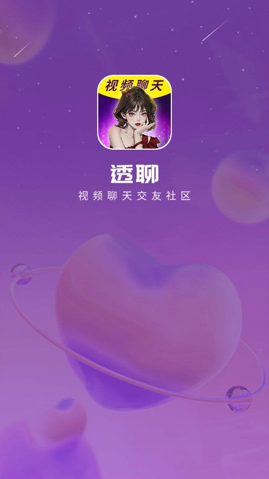 透聊交友免费版下载安装最新版手机  v1.0.9图3