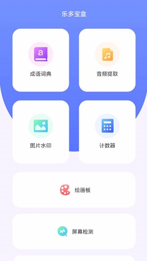 乐多宝盒免费版下载官网苹果  v1.0.1图1