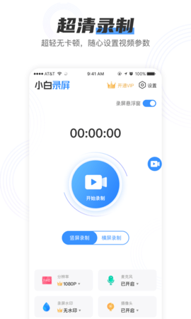 小白录屏最新版下载苹果手机  v2.1.6图1