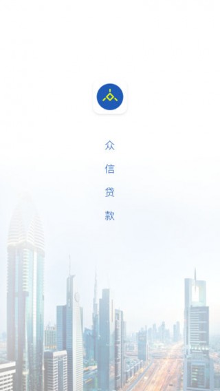 众信贷款官网  v1.0图1