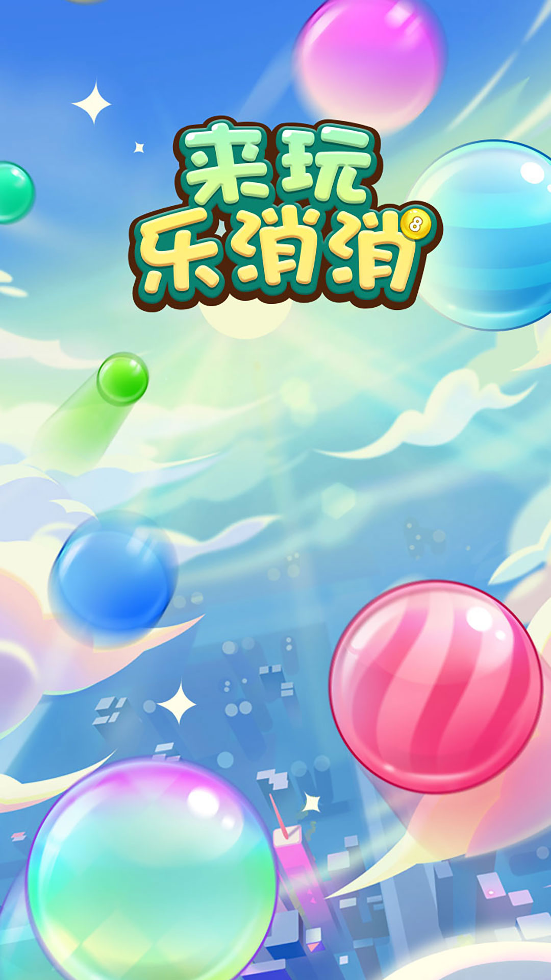 来玩乐消消  v1.0.0.0图1