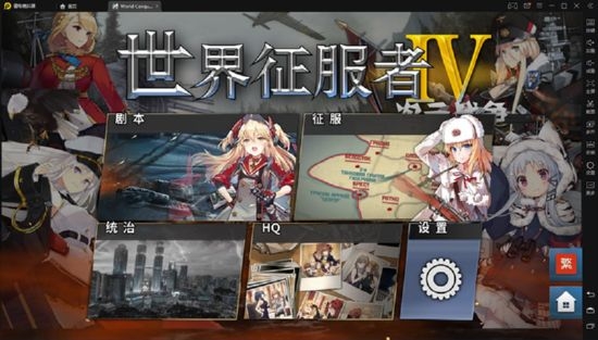 世界征服者4二次元战争破解版下载  v1.2.6图4