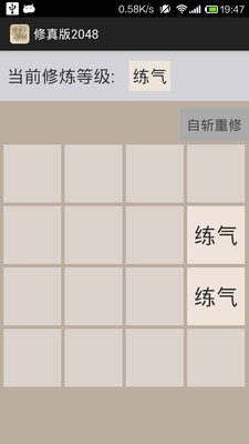 修真版2048