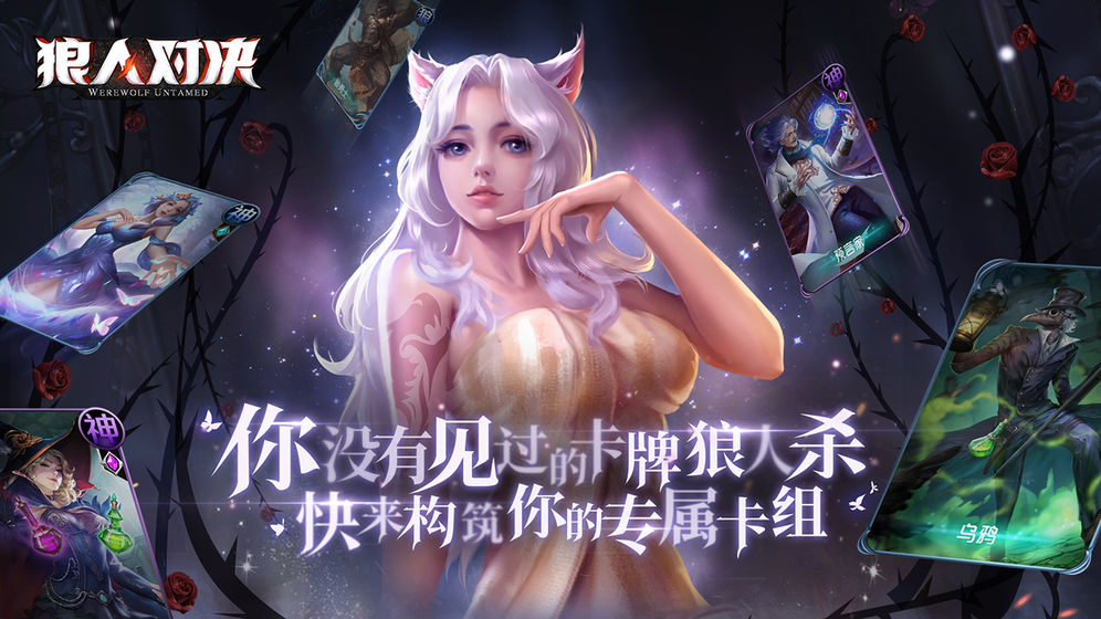 狼人对决最新版  v1.0.11图5