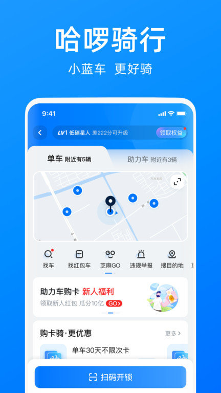 哈啰单车安卓版下载安装  v6.44.5图1