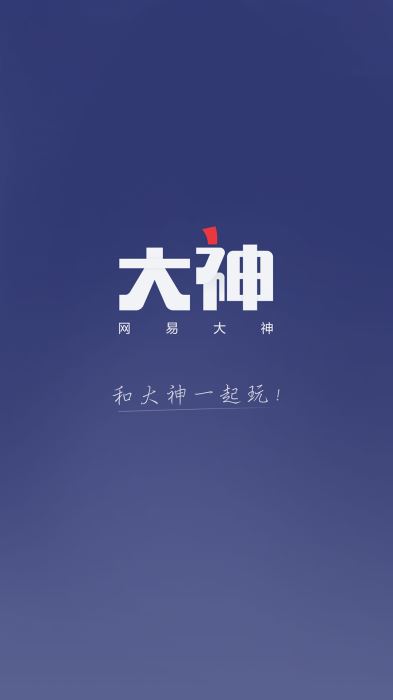 网易大神官方版下载华为