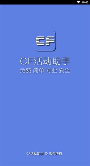 cf一键领取助手免费版  v1.61.00图1