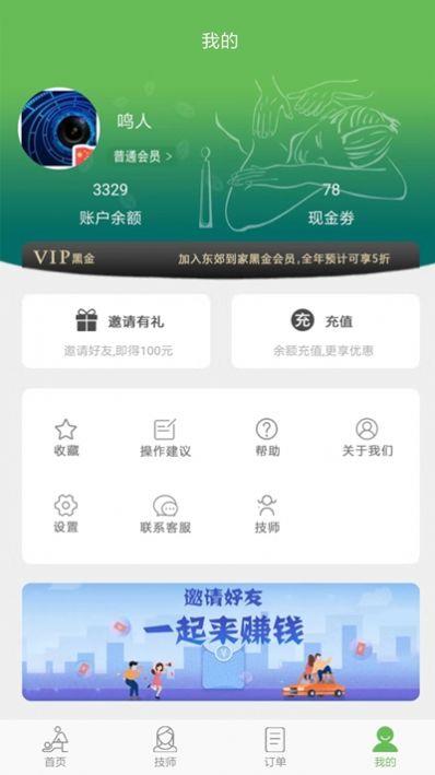 东郊到家技师端APP下载