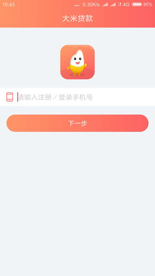 大米贷款app最新版本下载安装  v1.4.0图3