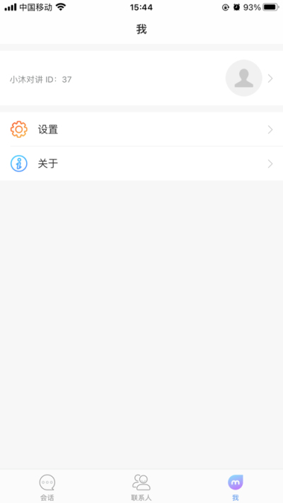 小沐对讲  v1.0.0图3