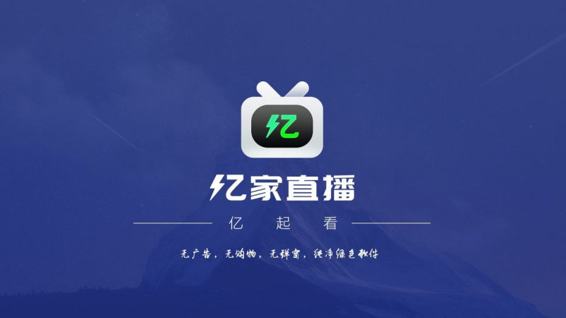 亿家直播TV版2023