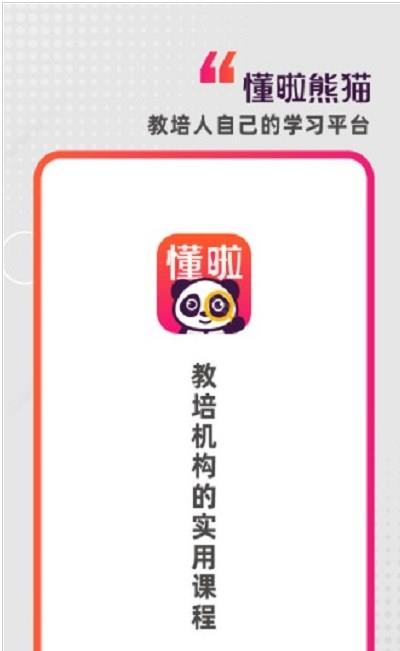 懂啦熊猫课堂手机版下载安装  v1.0.0图1