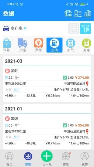 爱车记油耗版apk破解版  v6.13.200.3872图3