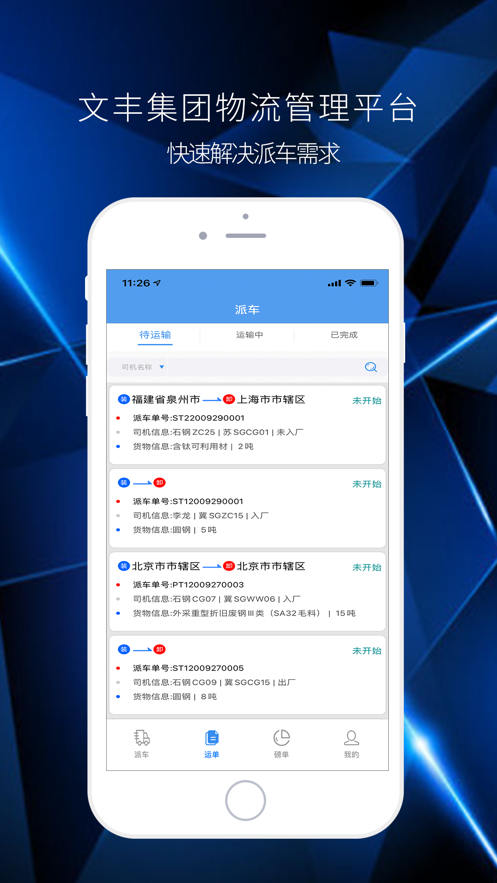 文丰物流最新版  v1.0.0图2