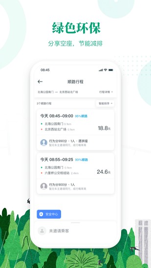 滴滴出行顺风车安卓版下载  v6.1.8图2