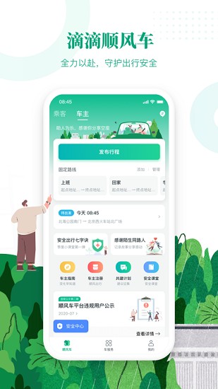 滴滴出行顺风车app最新版下载官网苹果  v6.1.8图3