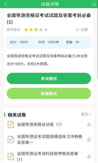 导游证题库免费  v5.0.5图2