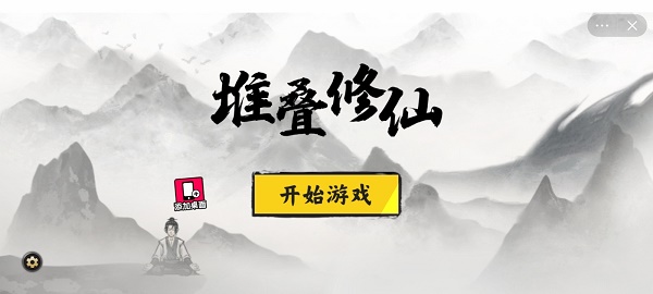 堆叠修仙免实名下载  v1.0图1