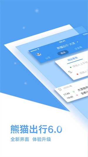 熊猫出行安卓版下载官网安装  v6.7.5图3