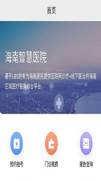 海南智慧医院挂号平台官网查询系统登录  v2.5.3图1