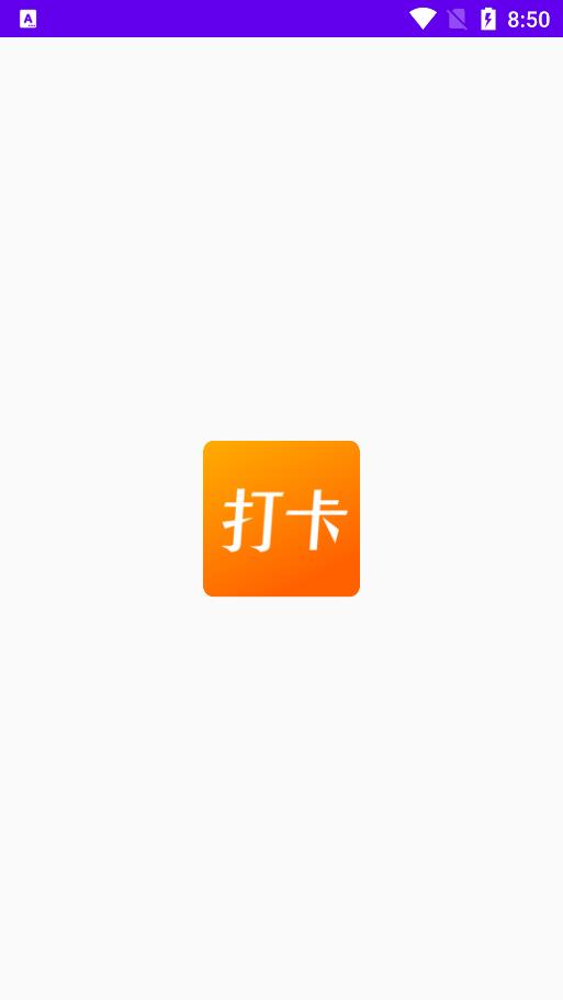 上班打卡记录app  v1.1图3