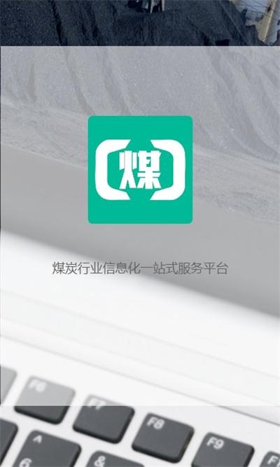 煤商云客户端  v2.1图2