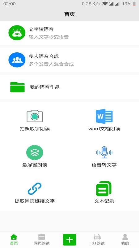 文字语音朗读手机版软件下载  v2.1图2