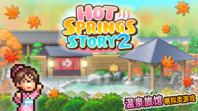 温泉物语2汉化版破解版  v1.1.8图1