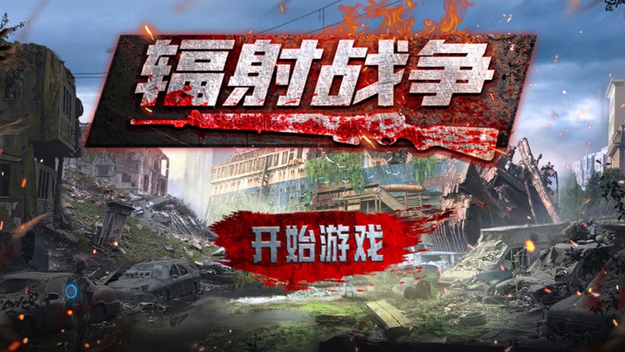 辐射战争破解版下载安装中文版  v1.0.0图2