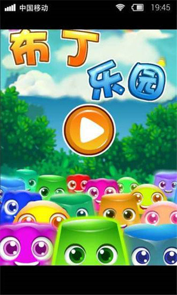 布丁乐园折相思破解版  v1.0.0图1