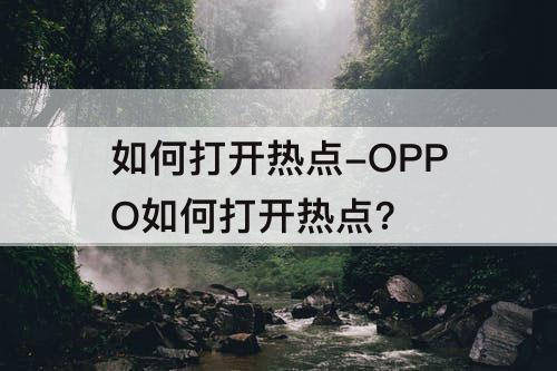 如何打开热点-OPPO如何打开热点?