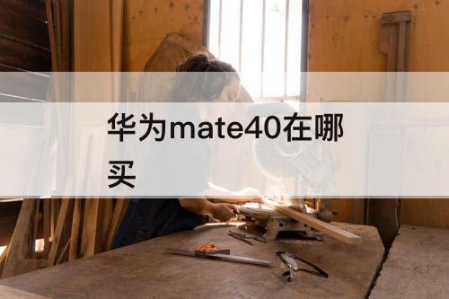 华为mate40在哪买