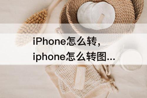 iPhone怎么转，iphone怎么转图片格式