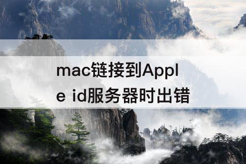 mac链接到Apple id服务器时出错