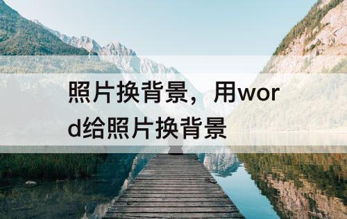 照片换背景，用word给照片换背景