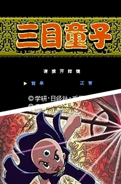 三目童子无敌版下载破解版最新