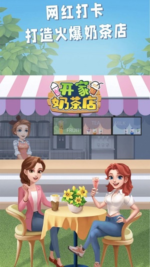 开家奶茶店下载红包版  v1.0图1