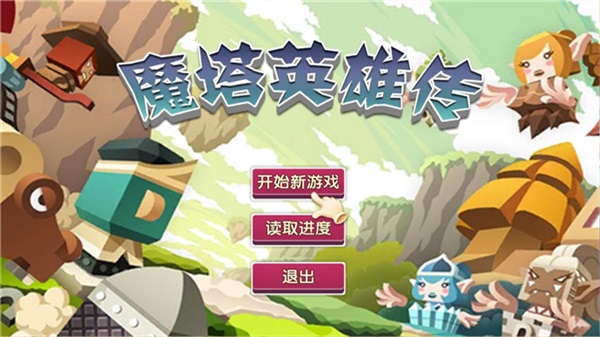 魔塔英雄传破解版无限金币版下载  v1.1图2