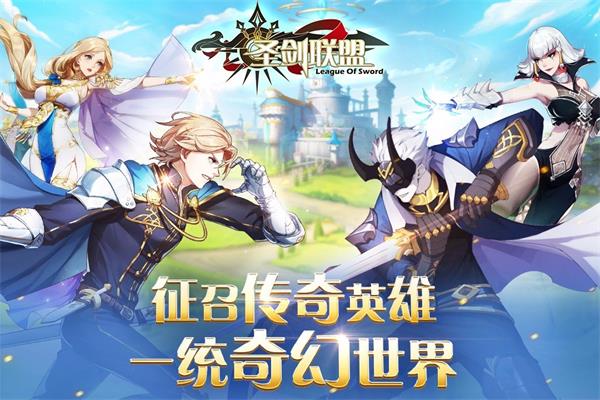 圣剑联盟安卓版  v1.2.0图3