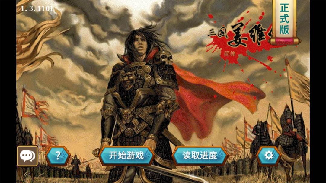 三国志姜维传最新版本  v1.3.1101图3