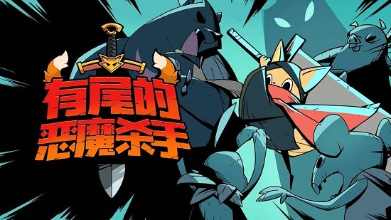 有尾的恶魔杀手崛起破解版  v1.1.61图3