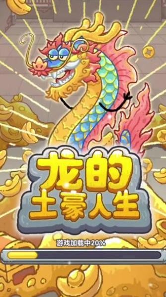 龙的土豪人生破解版  v1.0图4