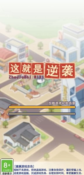 这就是逆袭最新版  v1.9.2图3