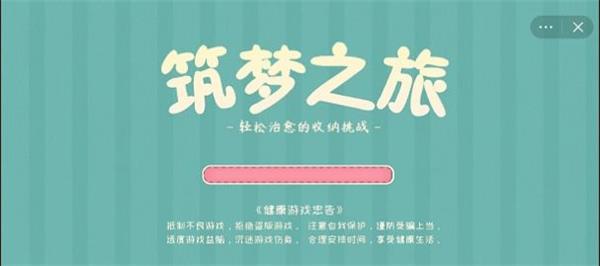 筑梦之旅下载安装手机版  v1.0图3