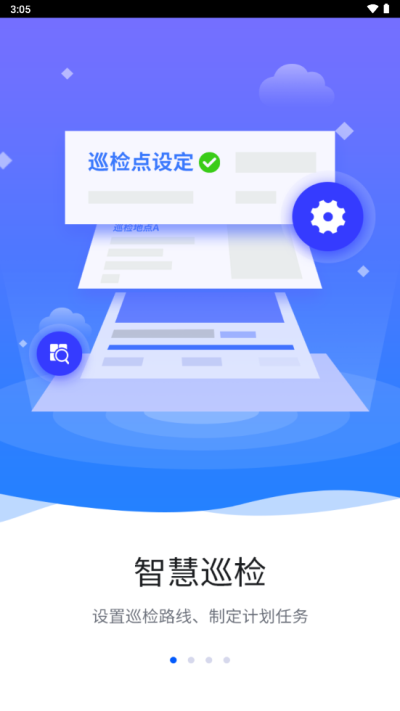 智慧巡检2024  v3.0.8图1