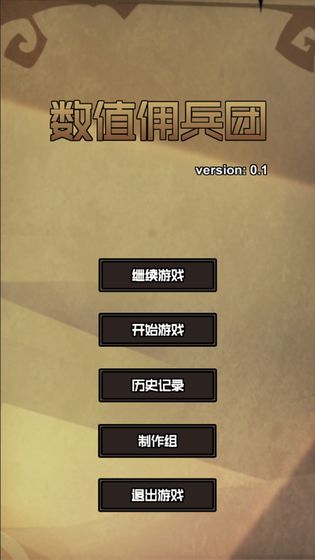 数值佣兵团最新版下载  v0.2图4