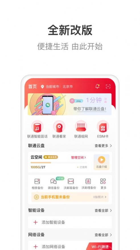 联通智家安卓版下载安装  v6.0.0图1