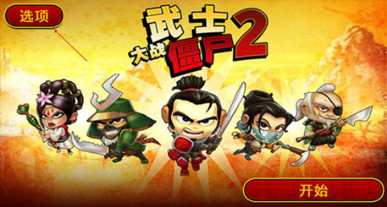 武士大战僵尸2最新内购破解版下载  v2.3.0图3